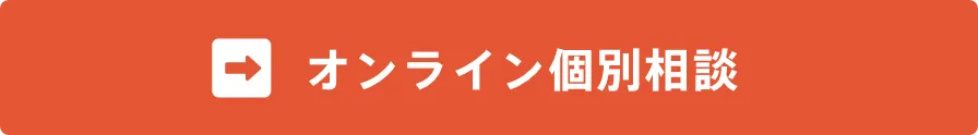 オンライン個別相談