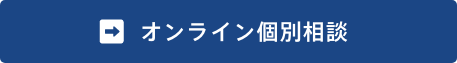 オンライン個別相談