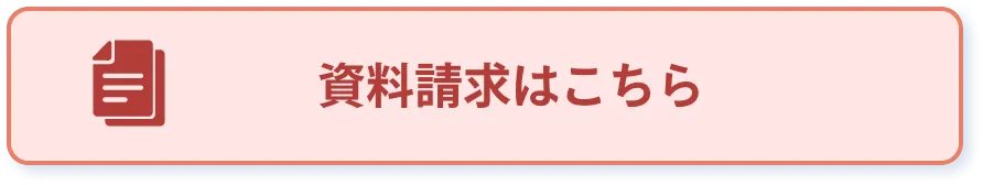 資料請求