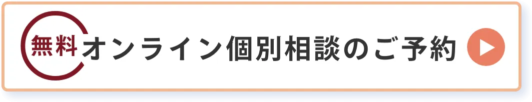 オンライン個別相談のご予約