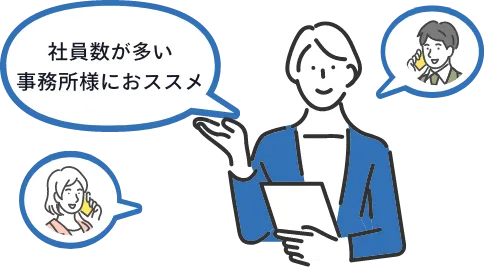 社員数が多い事務所様におススメ