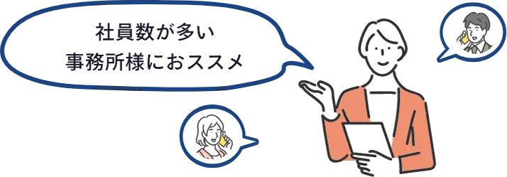 社員数が多い事務所様におススメ
