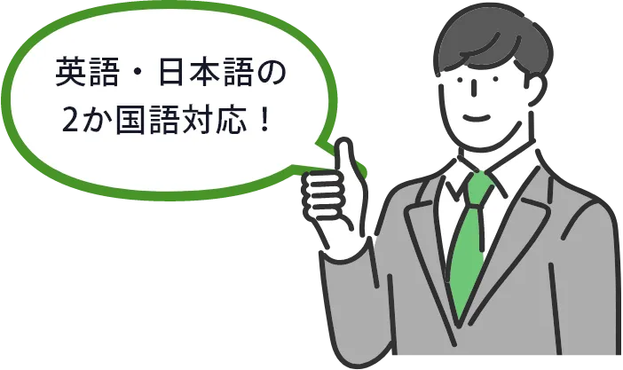 英語・日本語の2か国語対応！