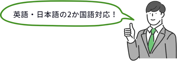 英語・日本語の2か国語対応！