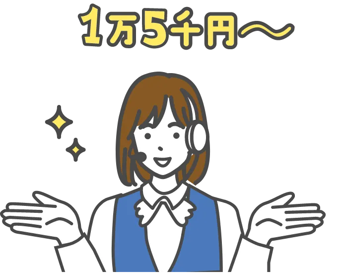 充実の対応がオールインワンで1万5,000円～