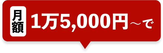 月額1万5,000円〜で
