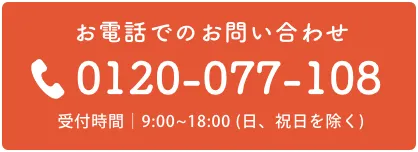 お電話でのお問合せ