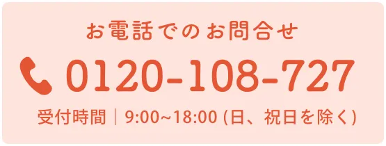 お電話でのお問い合わせ