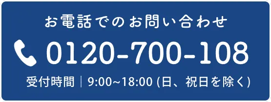 お電話でのお問い合わせ
