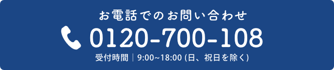 お電話でのお問合せ