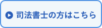 司法書士はこちら
