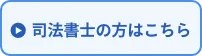 司法書士はこちら