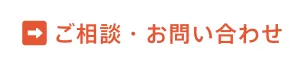 ご相談・お問い合わせ