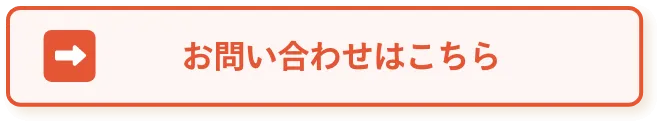 お問い合わせはこちら