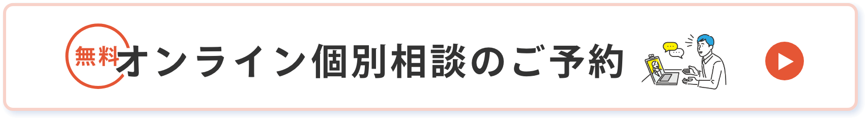 オンライン個別相談のご予約