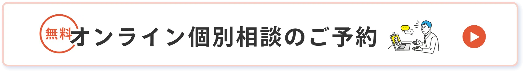 オンライン個別相談のご予約