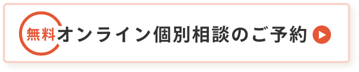 オンライン個別相談のご予約