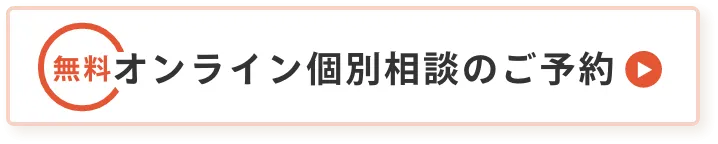 オンライン個別相談のご予約