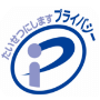 プライバシーマーク