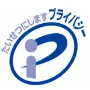 プライバシーマーク