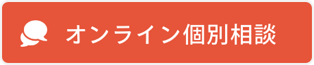 オンライン個別相談