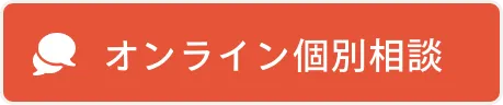 オンライン個別相談