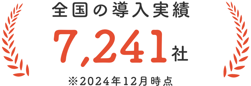 全国の導入実績：7,241社 ※2024年12月時点