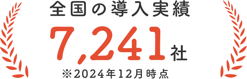 全国の導入実績：7,241社 ※2024年12月時点