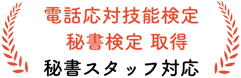 電話応対技能検定 秘書検定 取得 秘書スタッフ対応
