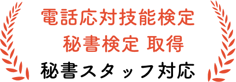 電話応対技能検定 秘書検定 取得 秘書スタッフ対応