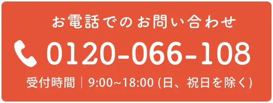 お電話でのお問い合わせ