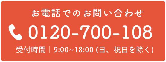 お電話でのお問い合わせ