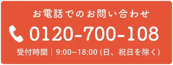 お電話でのお問い合わせ