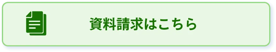 資料請求