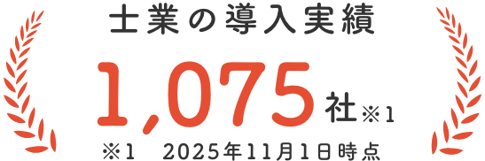 士業の導入実績：897社 ※2024年12月時点