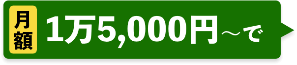 月額1万5,000円〜で