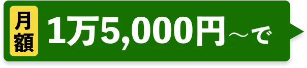 月額1万5,000円〜で