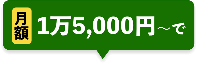 月額1万5,000円〜で