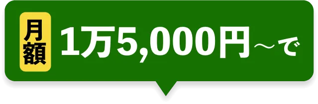 月額1万5,000円〜で
