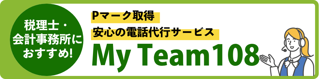 税理士・会計事務所におすすめ!Pマーク取得 安心の電話代行サービス My Team108