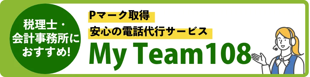 税理士・会計事務所におすすめ!Pマーク取得 安心の電話代行サービス My Team108