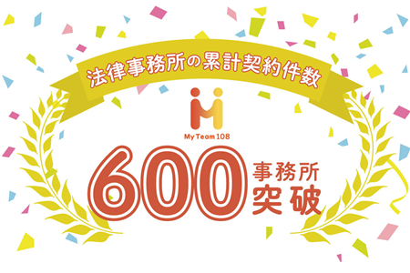 電話代行サービス『MyTeam108』、法律事務所の累計契約件数が600事務所を突破！