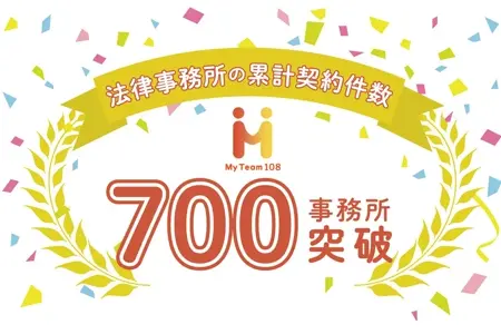 電話代行サービス『MyTeam108』、法律事務所の累計契約件数が700事務所を突破！